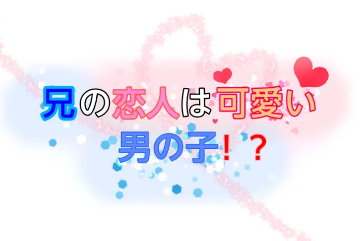 「兄の恋人は可愛い男の子！？」のメインビジュアル