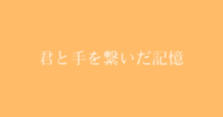 「『 君と手を繋いだ記憶 』」のメインビジュアル