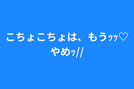 こちょこちょは、もうｯｯ♡やめｯ//