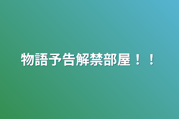 物語予告解禁部屋！！