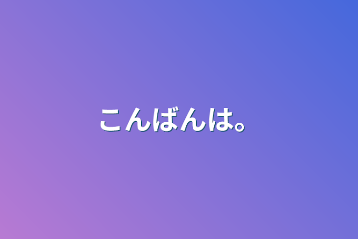 「こんばんは。」のメインビジュアル