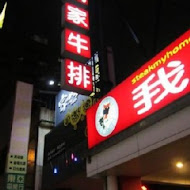 我家牛排(高雄九如店)