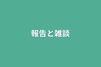 「報告と雑談」のメインビジュアル