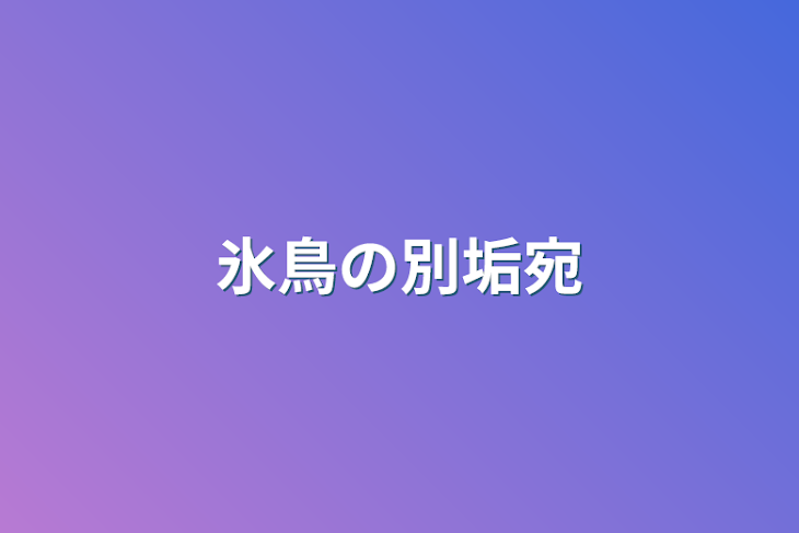 「氷鳥の別垢宛」のメインビジュアル