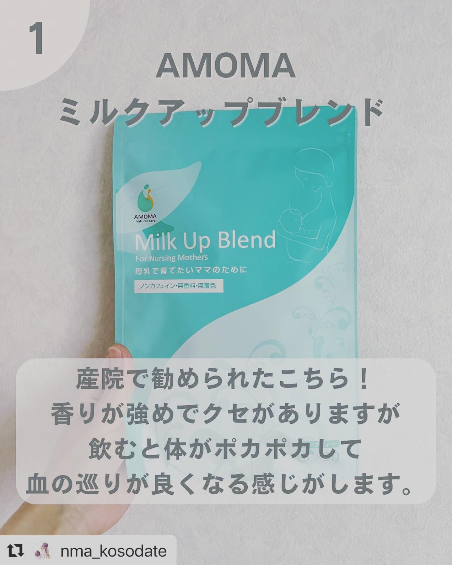 AMOMAナチュラルケア AMOMAミルクアップブレンド - 健康用品