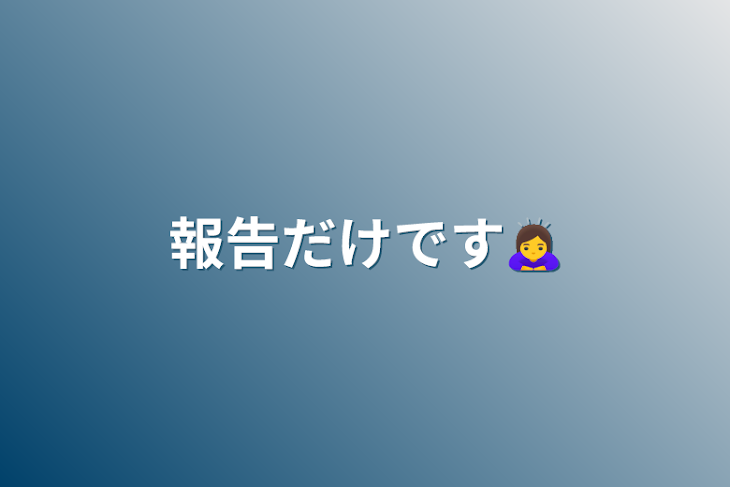 「報告だけです🙇‍♀️」のメインビジュアル