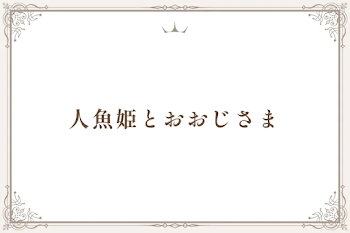 人魚姫とおおじさま