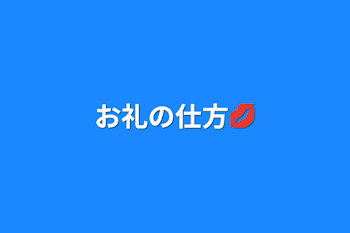 お礼の仕方💋