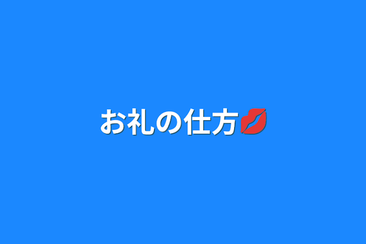 「お礼の仕方💋」のメインビジュアル