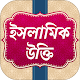 Download ইসলামিক উক্তি ~ Islamic Quotes in Bangla For PC Windows and Mac 1.0