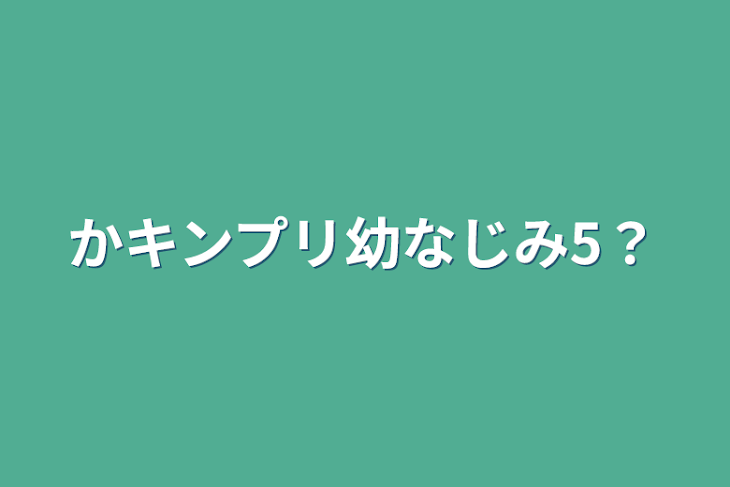 「かキンプリ幼なじみ5？」のメインビジュアル