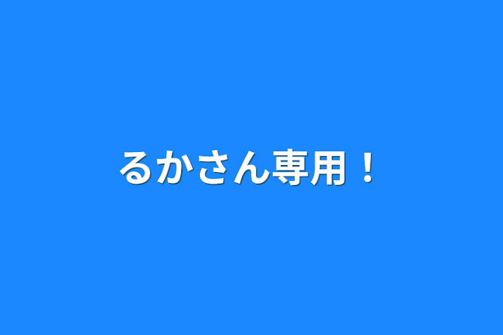 「るかさん専用！」のメインビジュアル