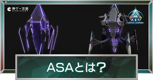 ASAとは？