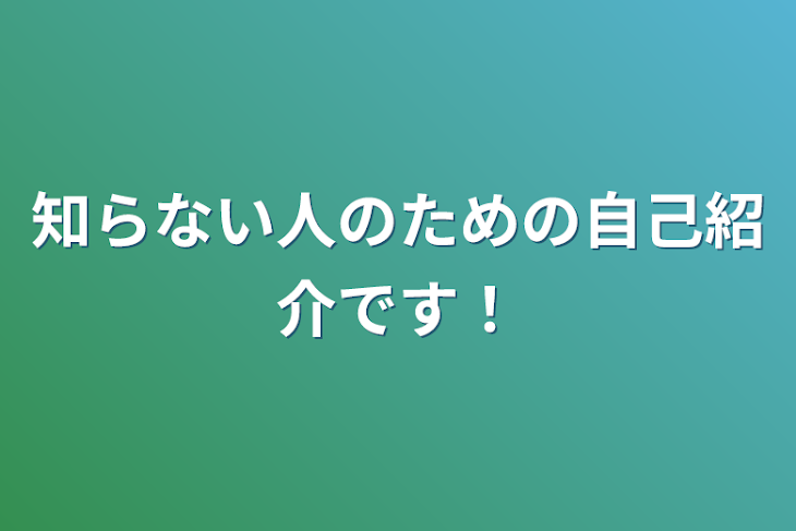 「知らない人のための自己紹介です！」のメインビジュアル