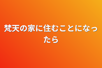 梵天の家に住むことになったら