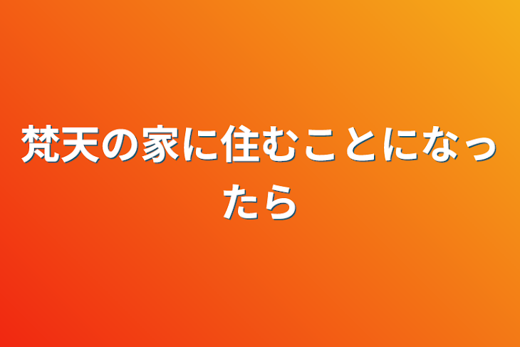 「梵天の家に住むことになったら」のメインビジュアル