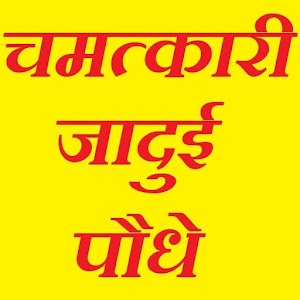 चमत्कारी जादुई पौधे  Icon