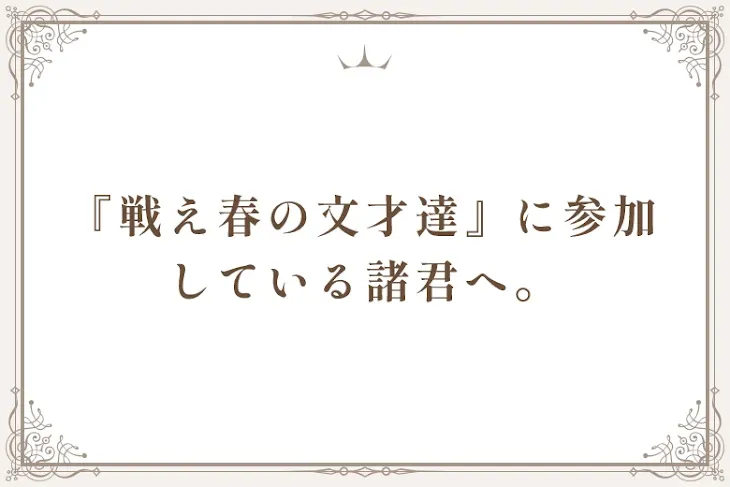 「『戦え春の文才達』に参加している諸君へ。」のメインビジュアル