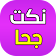 قصص ونكت جحا (بدون انترنت) icon