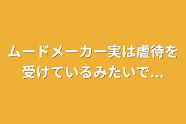 ムードメーカー実は虐待を受けているみたいで...