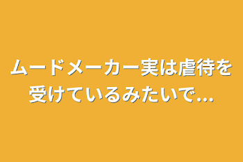 ムードメーカー実は虐待を受けているみたいで...