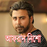 Afran Nisho - আফরান নিশোর নাটক icon