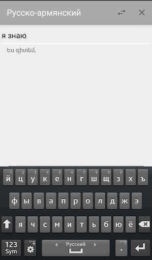 Русско-армянский переводчик