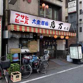 【日本居酒屋紀行】もはや蒲田のランドマーク！燦然と輝く鳥万タワーで最高のセンベロタイムを楽しむ /  東京都大田区西蒲田の「鳥万 本店」