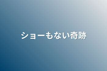 「ショーもない奇跡」のメインビジュアル