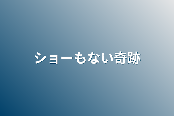 「ショーもない奇跡」のメインビジュアル