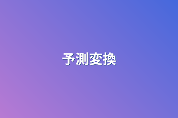 予測変換