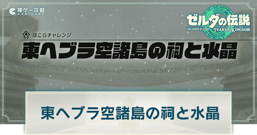 東ヘブラ空諸島の祠と水晶