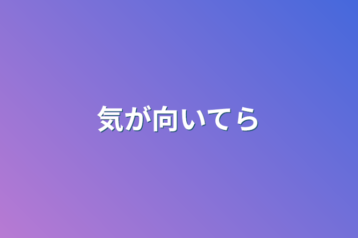 「気が向いてら」のメインビジュアル