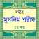 muslim sharif hadis বা মুসলিম শরীফ সহীহ ১ম খণ্ড icon