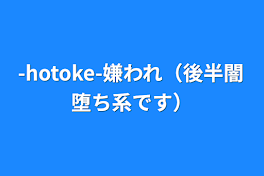 -hotoke-嫌われ（後半闇堕ち系です）