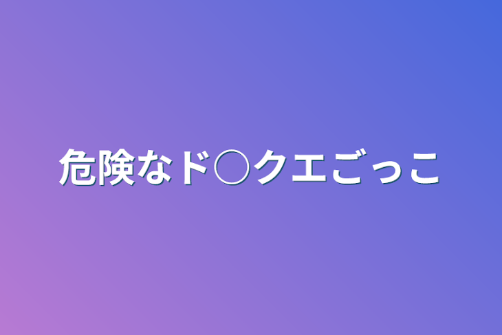 「危険なド○クエごっこ」のメインビジュアル