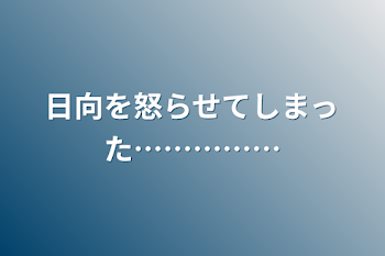 「日向を怒らせてしまった……………」のメインビジュアル