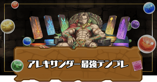 パズドラ アレキサンダー大王の最強テンプレパーティ パズドラ攻略 神ゲー攻略