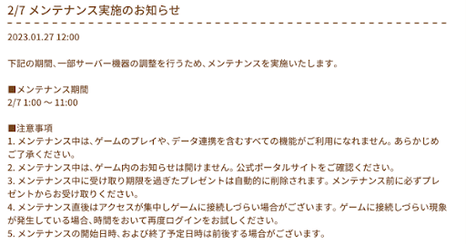 2月7日メンテナンス_アイキャッチ