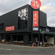 竹香園甕缸雞(仙草旗艦店)