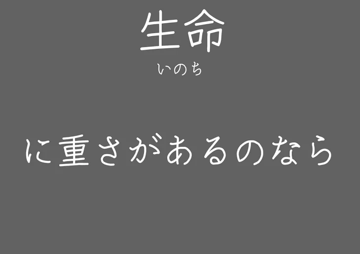 「生命に重さがあるのなら」のメインビジュアル