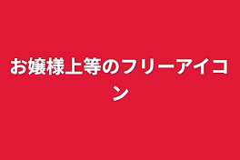 お嬢様上等のフリーアイコン