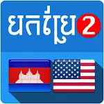 Cover Image of Télécharger Traducteur anglais khmer V2 10.1 APK