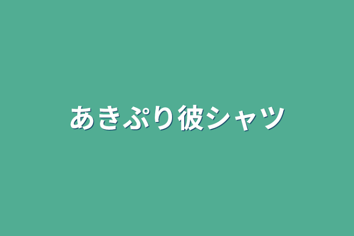 「あきぷり彼シャツ」のメインビジュアル