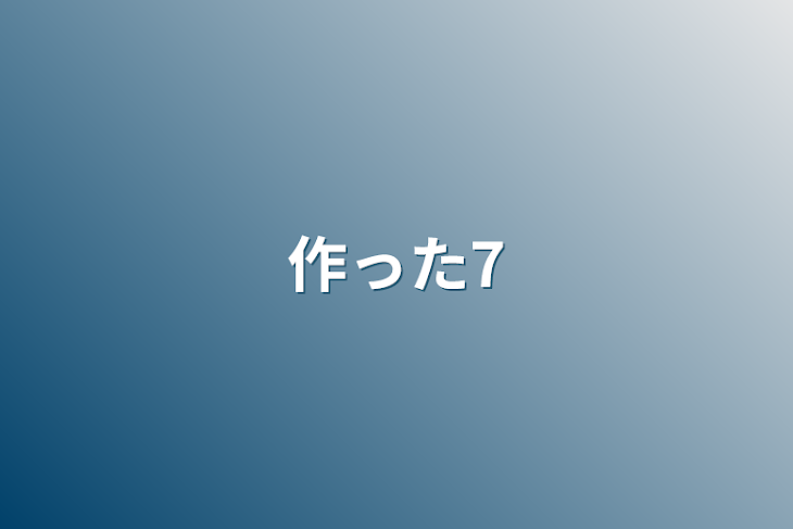 「作った7」のメインビジュアル