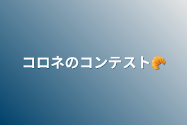 コロネのコンテスト🥐