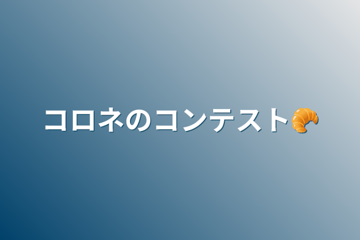 「コロネのコンテスト🥐」のメインビジュアル