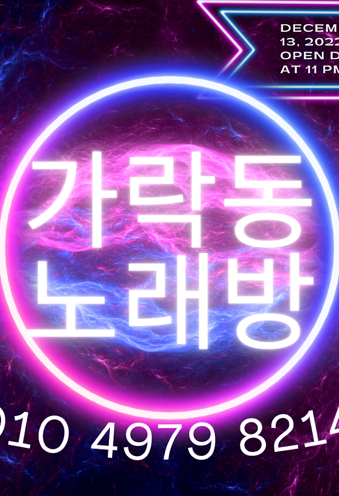 가락동_노래방_(1).png