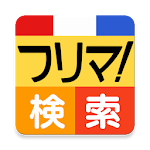 Cover Image of 下载 フリマ検索 byNSDev 1.4.1 APK