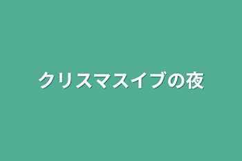 クリスマスイブの夜